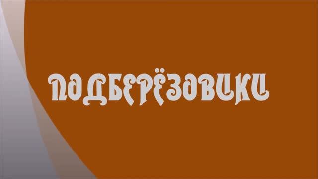ПОДБЕРЁЗОВИКИ смотреть онлайн