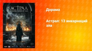 Астрал: 13 инкарнаций зла (фильм, 2025)