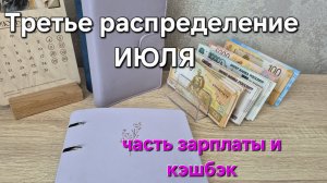 ✅️#20ТРЕТЬЕ РАСПРЕДЕЛЕНИЕ ИЮЛЯ по КОНВЕРАМ 📧ЗАРПЛАТА и КЭШБЭК