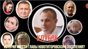 КЛУБОК История ареста главы Новотиторовского поселения?
