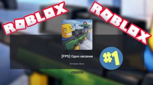 Играем в Roblox. Ищем интересные режимы. Стрелялка как CS. Одно касание. Берем топ 1.