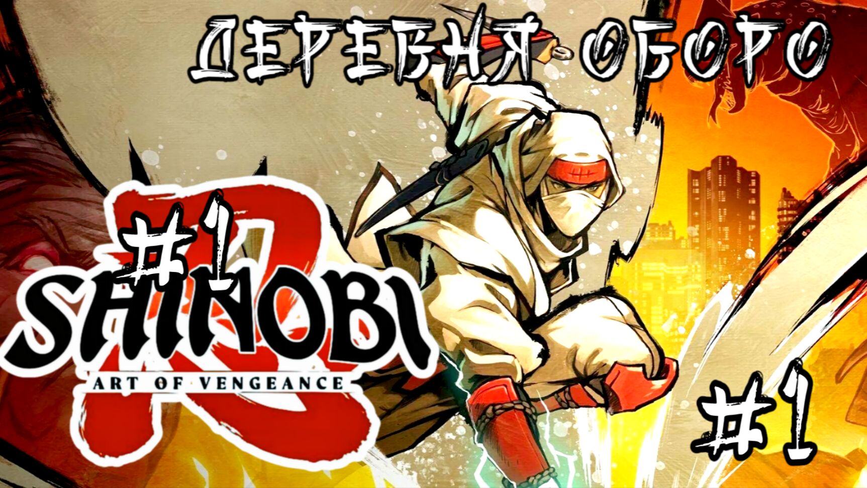 Shinobi: Art of Vengeance #1-Деревня Оборо смотреть онлайн