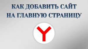Яндекс Браузер Как Добавить Сайт На Главную Страницу