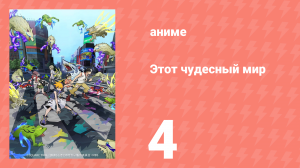 Этот чудесный мир 4 серия (аниме-сериал, 2021)