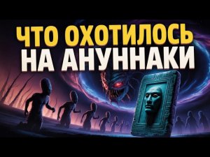 Шумерская табличка раскрывает астральный хищник заставил ануннаков скрыться на Земле История для сна