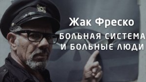 Больная система и больные люди - Жак Фреско