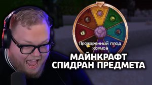 Т2х2 ИГРАЕТ: СПИДРАН РАНДОМ ПРЕДМЕТА | СПИДРАН MINECRAFT