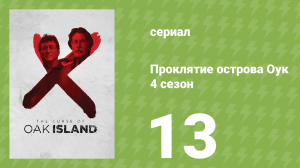Проклятие острова Оук 4 сезон 13 серия (документальный сериал, 2014)