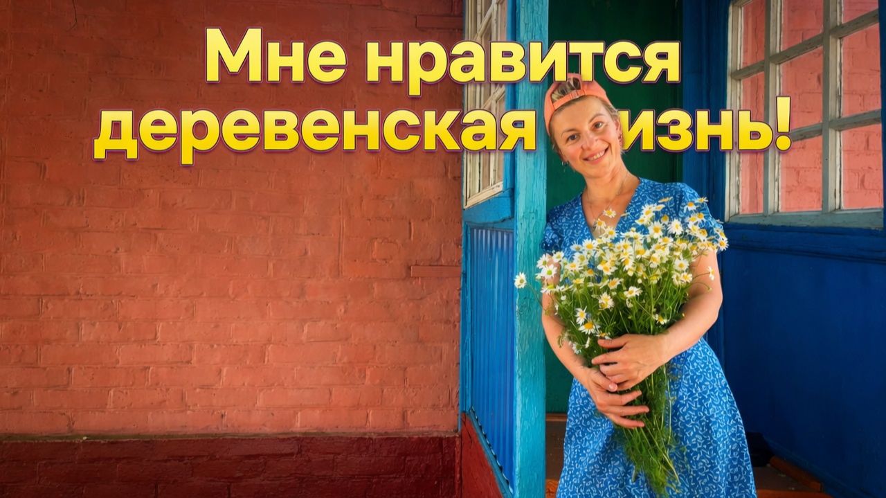 ⚫ЖИВЕМ В ДЕРЕВНЕ И РАДУЕМСЯ ЖИЗНИ! ЗАВЕЛИ НОВОЕ ХОЗЯЙСТВО🦆 смотреть онлайн
