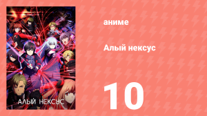 Алый Нексус 1 сезон 10 серия «Бунтарь Юито» (аниме-сериал, 2021)