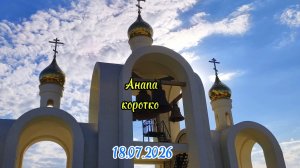 Анапа 18.07.2026 коротко