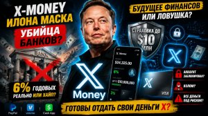 ВАШИ ДЕНЬГИ В X — БУДУЩЕЕ ИЛИ РИСК? 💸 Как Илон Маск строит «суперприложение» и бросает вызов банкам