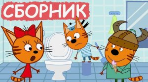 Три кота мультик для малышей - Мультфильм Три кота смотреть - Три кота смотреть