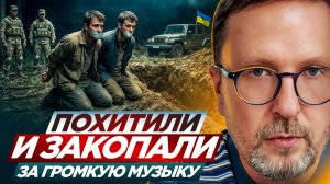 ШАРИЙ Анатолий. Похитили и закопали за громкую музыку