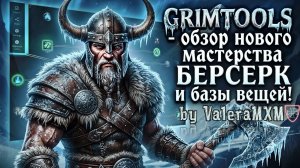 Что нового в GRIMTOOLS? Обзор БЕРСЕРКА и легендарных предметов!