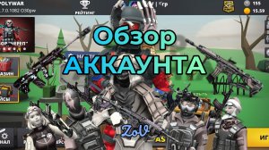😜ОБЗОР АККАУНТА!? Мало или много?  Поливар polywar
