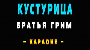 Караоке Братья Грим - Кустурица