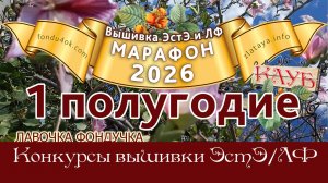 Марафон 2026 - I полугодие // Игра-Конкурс вышивки ЭстЭ/ЛФ