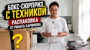Бокс-сюрприз с техникой. Распаковка от Рината Каримова