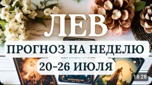 ЛЕВ ВАС ЖДУТ ИСКУШЕНИЯ НО ВАША ЧЕСТНОСТЬ ВАС СПАСЕТ ГОРОСКОП НА НЕДЕЛЮ С 20 ПО 26 ИЮЛЯ 2026