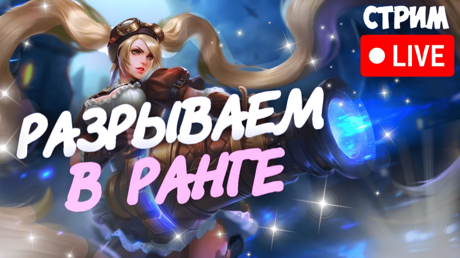 ЛУЧШИЙ СТРИМ ПО MLBB (НО ЭТО НЕ ТОЧНО) #мобла #mobilelegends