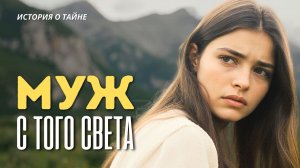 «МУЖ С ТОГО СВЕТА» Психологическая драма с неожиданным финалом. Слушать аудиорассказы