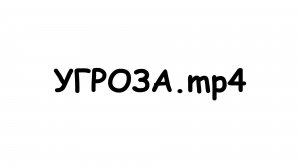 Угроза.mp4