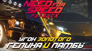 УГОН ДВУХ ЗОЛОТЫХ КРАСОТОК ➤ Need for Speed Payback(#11)
