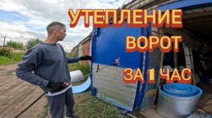Утепление ворот гаража
