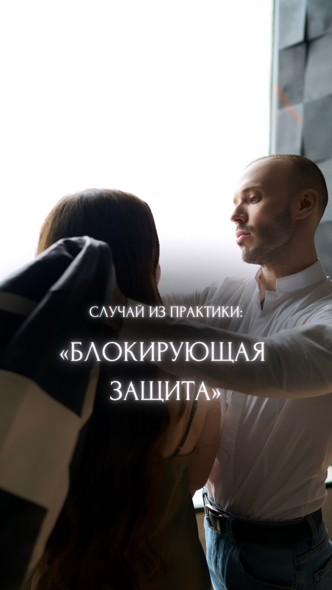 «Блокирующая защита». Случай из практики.