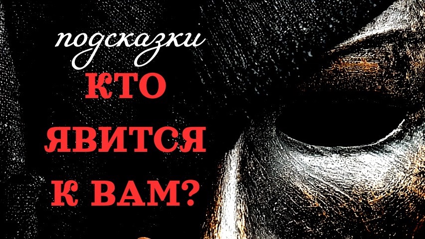 КТО ЯВИТСЯ И ЗАЧЕМ?