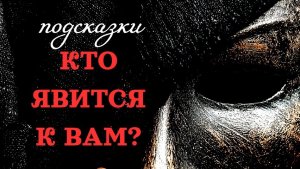 КТО ЯВИТСЯ И ЗАЧЕМ?