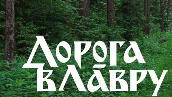 Бег Дорога в Лавру 121 км (соло) 27.06.2026(тизер) смотреть онлайн