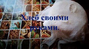 Выпечка хлеба. MichelleXGame.