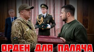 (Я Глобалист)ЗЕЛЕНСКИЙ ПОКРЫВАЛ И НАГРАЖДАЛ КОМАНДИРА 155 БРИГАДЫ ЛУЧАНОВА