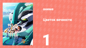 Цветок вечности 1 сезон 1 серия (аниме-сериал, 2012)