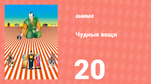 Чудные вещи 20 серия (аниме-сериал, 2011)