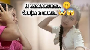 Я изменилась.🤫Софи в шоке!😨🤯/Darviks 🍫/