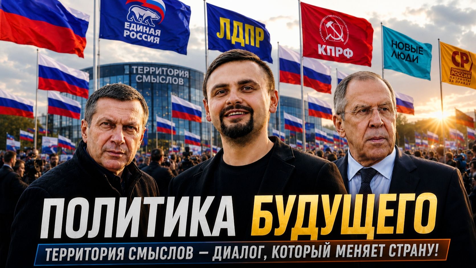 Ведущий политический форум молодёжи | Смена Единство на Территории Смыслов смотреть онлайн