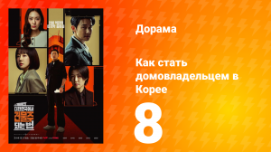 Как стать домовладельцем в Корее 8 серия