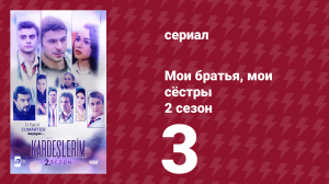 Мои братья, мои сёстры 2 сезон 3 серия (сериал, 2021)
