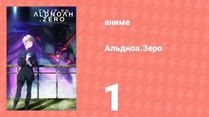 Альдноа.Зеро 1 сезон 1 серия «Принцесса Марса» (аниме-сериал, 2014)