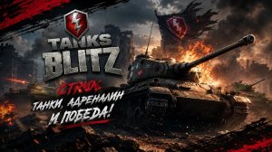 Играем в World of Tanks Blitz / WOT / Блитс / Танки