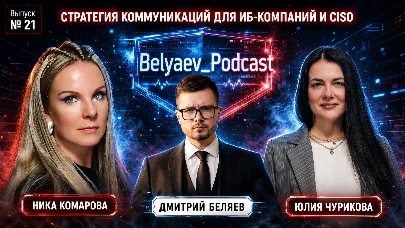🔥[Belyaev_Podcast]🔥 - Выпуск №21 «Построение стратегии коммуникаций для ИБ компаний и CISO» смотреть онлайн