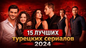 15 ЛУЧШИХ НОВИНКИ 2024 / ТУРЕЦКИХ СЕРИАЛОВ