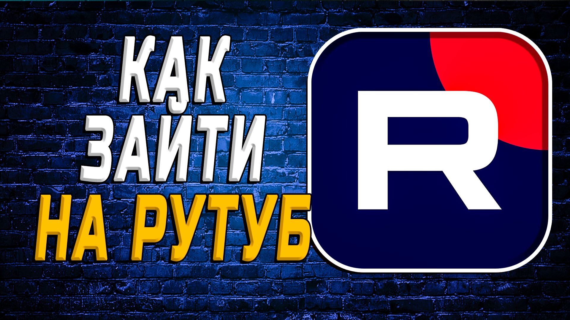 Как зайти на рутуб смотреть онлайн