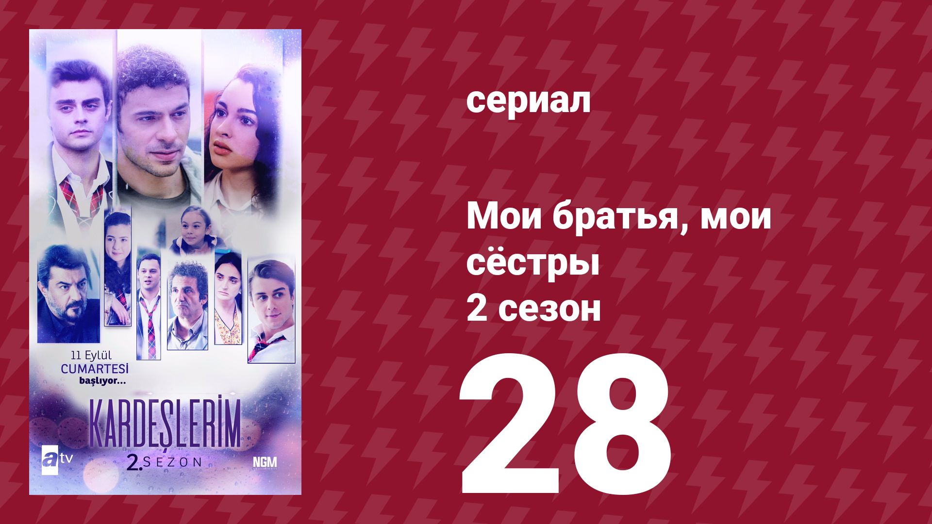 Мои братья, мои сёстры 2 сезон 28 серия (сериал, 2021) смотреть онлайн