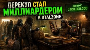 ПЕРЕКУП СТАЛ МИЛЛИАРДЕРОМ В STALZONE - STALCRAFT