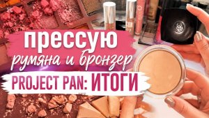 PROJECT PAN Отчет №2 & Прессую румяна и бронзер