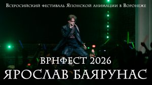 Ярослав Баярунас на ВРНфест 2026 │02.05.2026